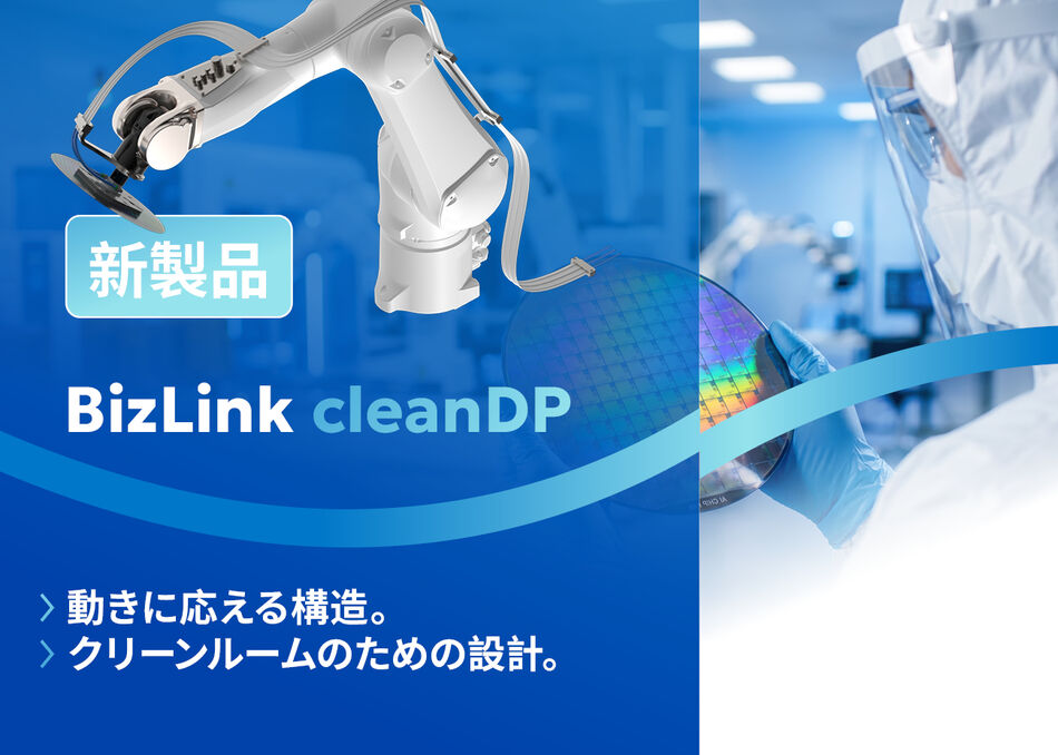新しいBizLink cleanDPシステムを紹介する日本語のプロモーションコラージュ。ロボット用ケーブルマネジメントシステム、クリーンルーム作業者、半導体ウェハーを表示