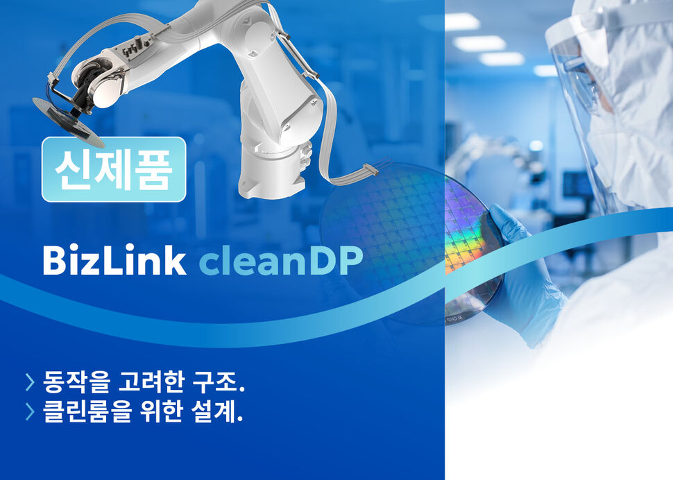 새로운 BizLink cleanDP 시스템을 소개하는 한국어 홍보 콜라주로, 로봇 케이블 관리 시스템, 클린룸 작업자 및 반도체 웨이퍼를 보여줍니다.